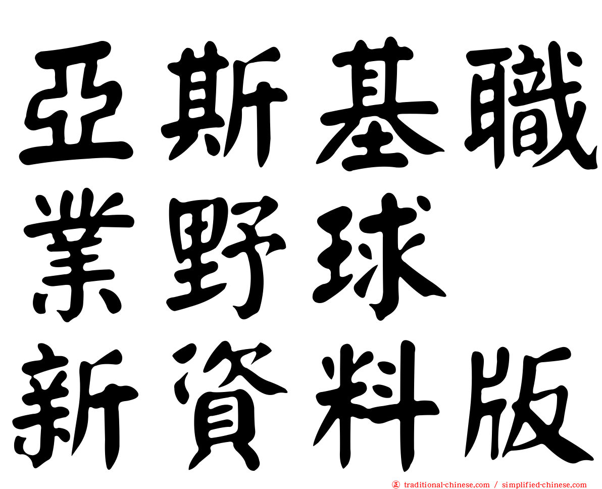 亞斯基職業野球　新資料版